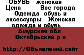 ОБУВЬ . женская .  › Цена ­ 500 - Все города Одежда, обувь и аксессуары » Женская одежда и обувь   . Амурская обл.,Октябрьский р-н